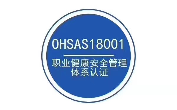 佳木斯ISO45001職業健康安全管理體系費用