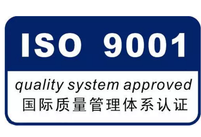 iso認證體系管理要求_iso企業管理體系認證_iso管理體系認證證書