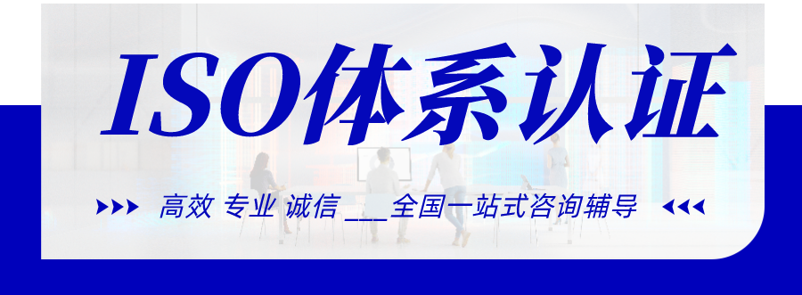 認證咨詢機構質量管理體系文件_iso體系認證咨詢師_iso質量認證機構咨詢