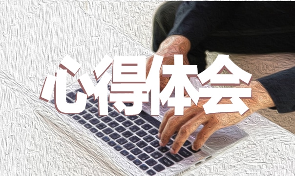 質量管理體系學習心得