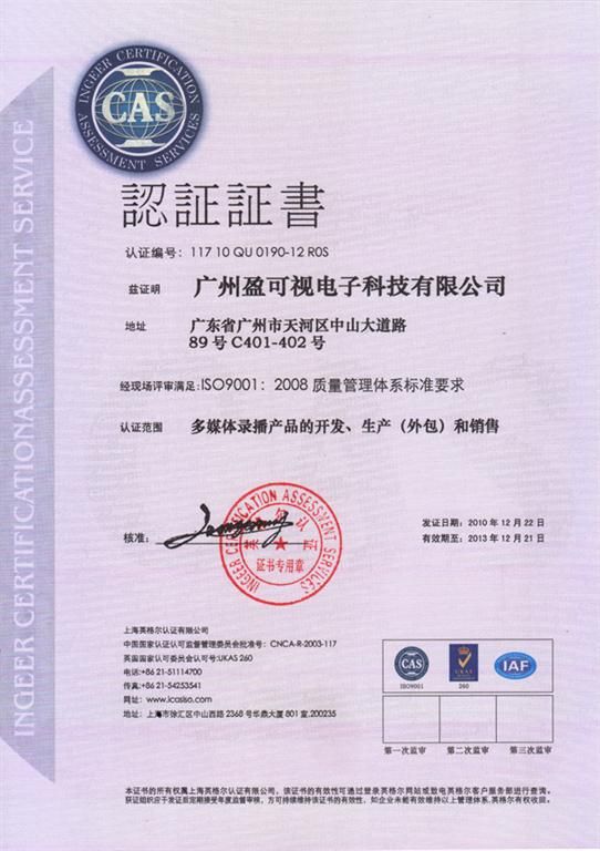 廣州盈可視通過ISO9001 2008質量管理體系認證
