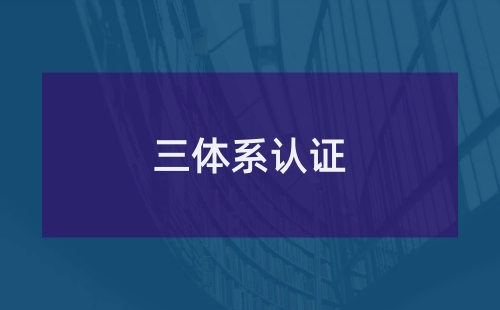 工廠的三大體系是指什么內容