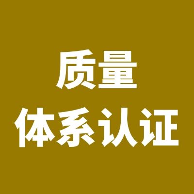 質量管理體系認證范圍