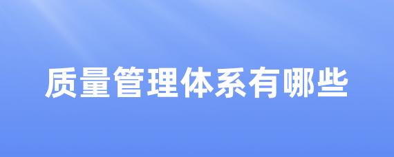 質量管理體系有哪些-Worktile社區