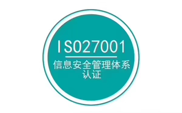 白城ISO27001信息安全管理體系認證需要多久