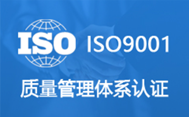 深圳iso認證_福建iso咨詢_iso質量認證機構咨詢