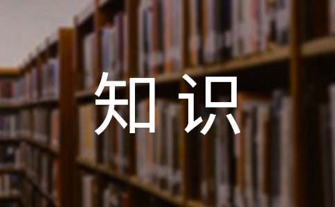 職業健康安全管理體系知識